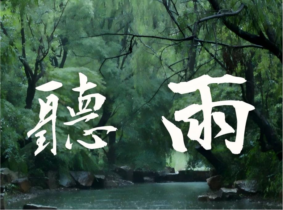 听雨